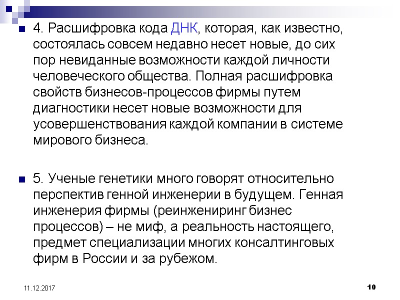 10 11.12.2017 4. Расшифровка кода ДНК, которая, как известно, состоялась совсем недавно несет новые,